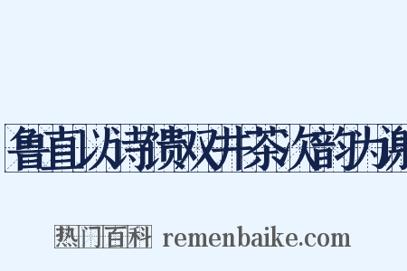 鲁直以诗馈双井茶次韵为谢是什么意思的图片
